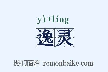 逸灵是什么意思的图片